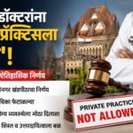 government-doctors-private-practice